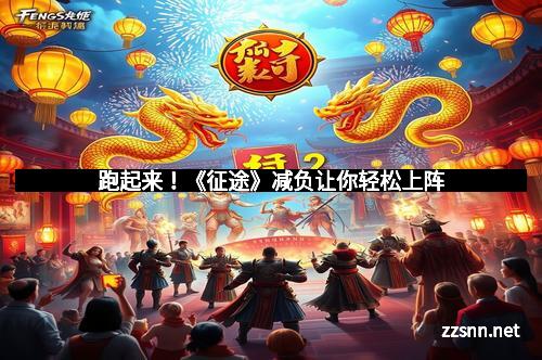 跑起来！《征途》减负让你轻松上阵