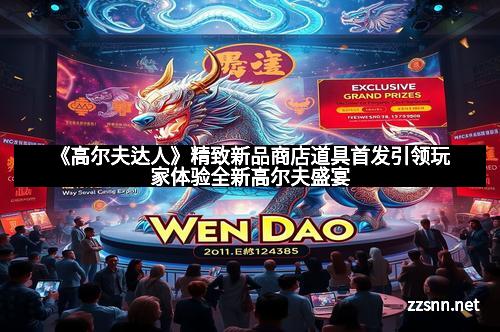 《高尔夫达人》精致新品商店道具首发引领玩家体验全新高尔夫盛宴